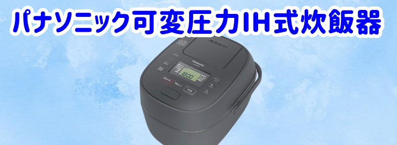 パナソニック可変圧力IH式炊飯器