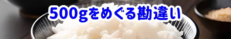 500gをめぐる勘違い