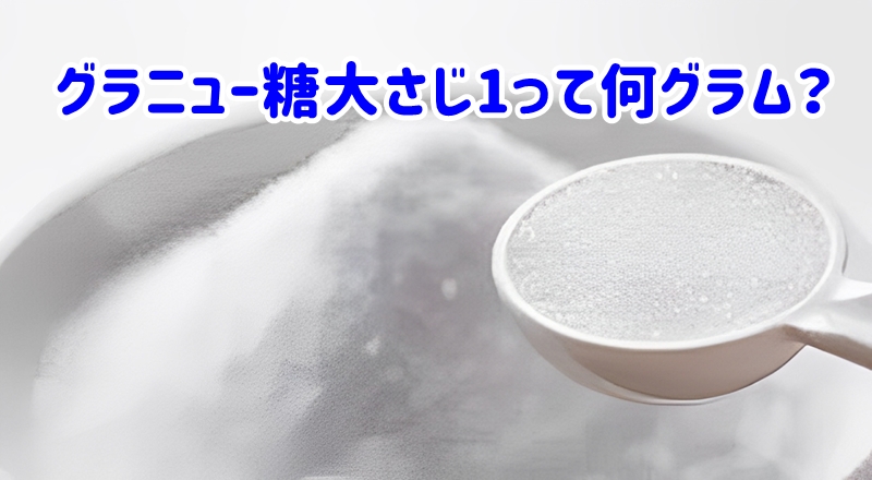 グラニュー糖大さじ1