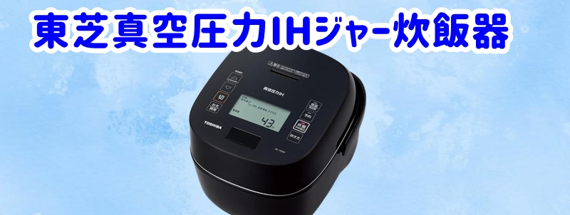 東芝真空圧力IHジャー炊飯器
