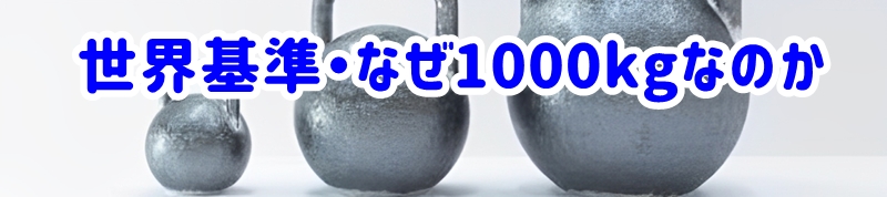 世界基準・なぜ1000kgなのか