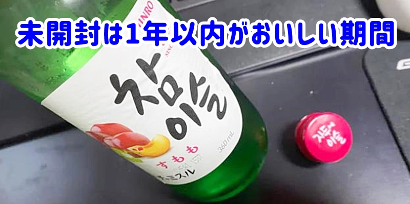 未開封は1年以内がおいしい期間