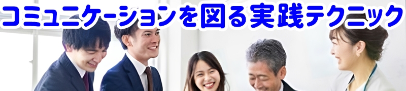 コミュニケーションを図る具体的方法