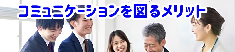 コミュニケーションを図るメリット