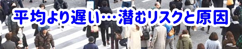 平均より遅い…潜むリスクと原因
