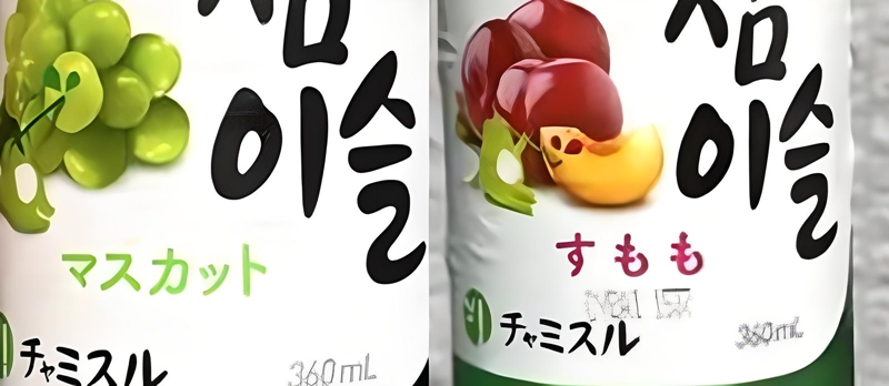 チャミスルのマスカットやすももの画像