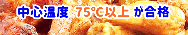 中心温度75℃以上が合格