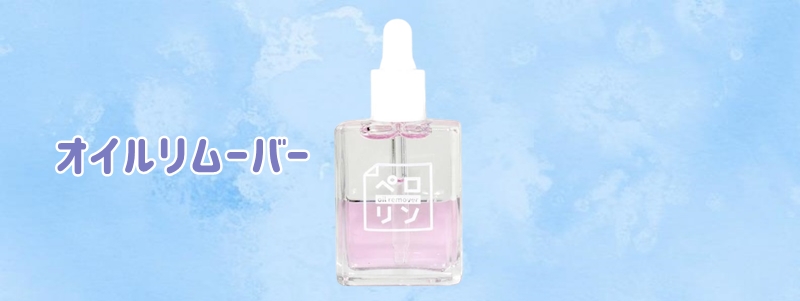 ペロリンオイルリムーバー