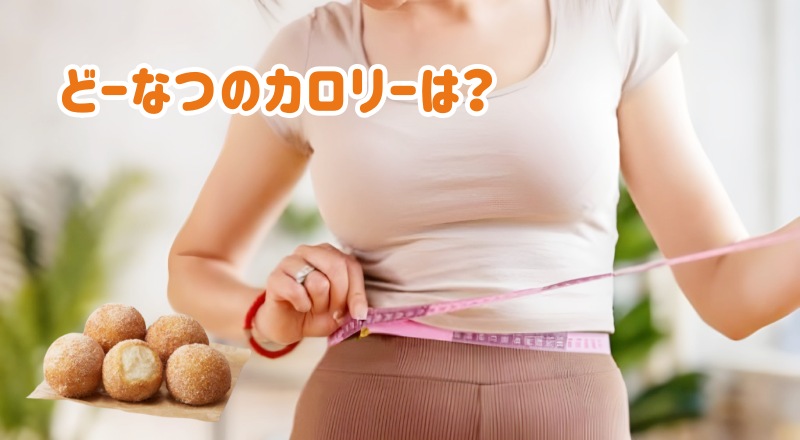 うどーなつのカロリーは?