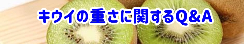 キウイの重さに関するQ&A