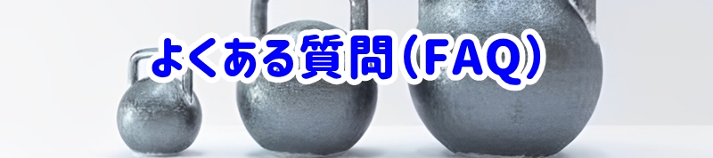 よくある質問(FAQ)