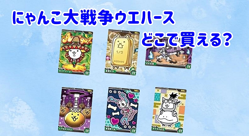 にゃんこ大戦争ウエハース