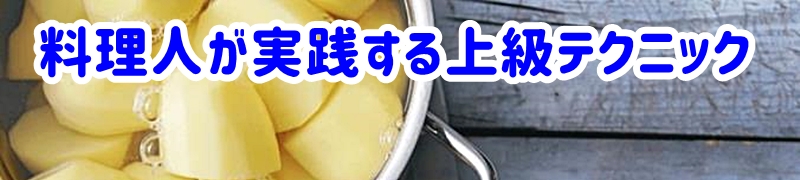 料理人が実践する上級テクニック