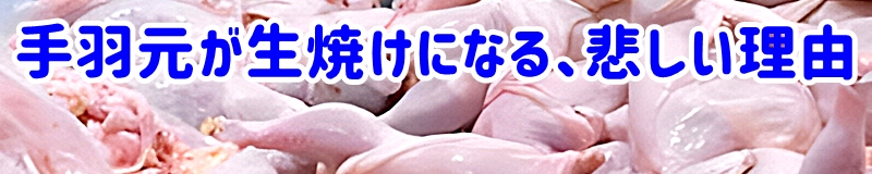 手羽元が生焼けになる、悲しい理由