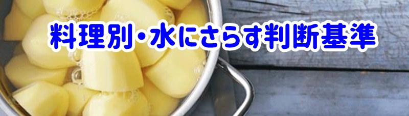 料理別・水にさらすべきかの判断基準