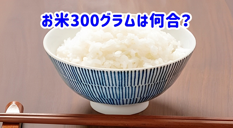 お米300グラムは何合?