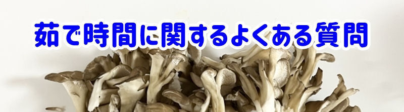 茹で時間に関するよくある質問