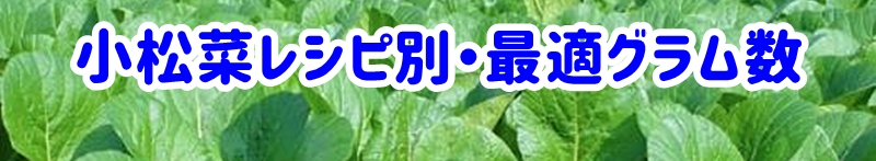 小松菜レシピ別・最適グラム数