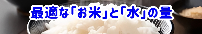 最適な「お米」と「水」の量
