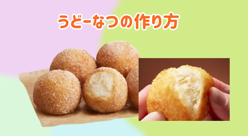 うどーなつの作り方