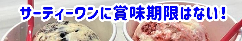 サーティーワンに賞味期限はない