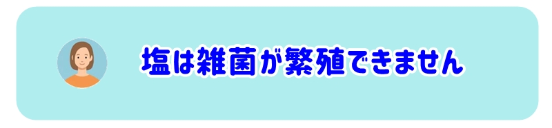 塩は雑菌が繁殖できない