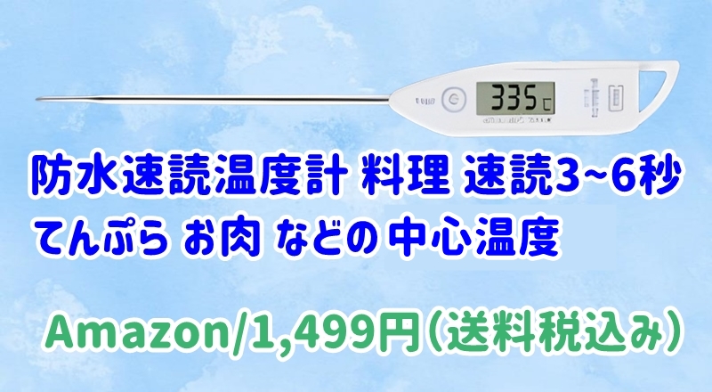 お肉などの中心温度計