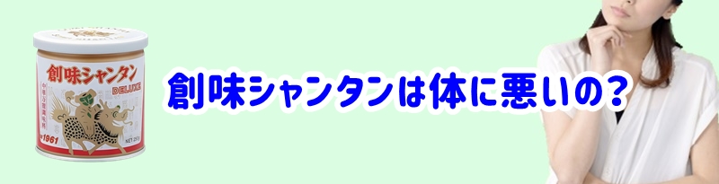 創味シャンタンは体に悪い？