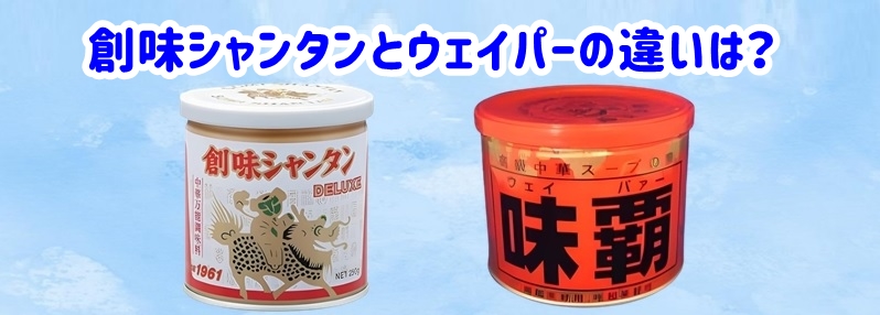 創味シャンタンとウェイパーの違いは？