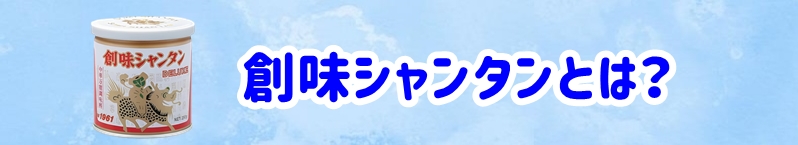 創味シャンタンとは？