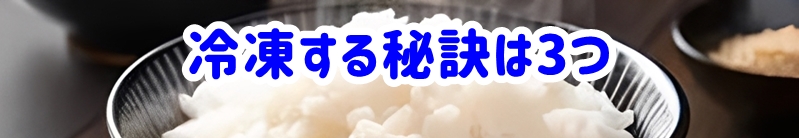 冷凍する秘訣は3つ