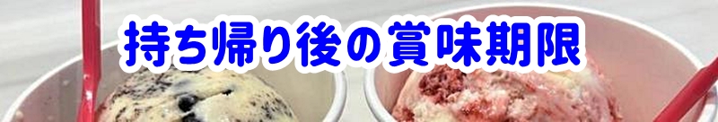 持ち帰り後の賞味期限