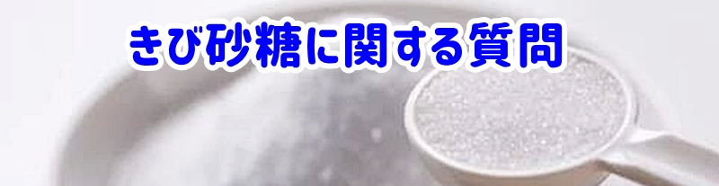 きび砂糖に関する質問