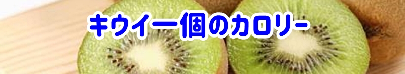 キウイ一個のカロリー