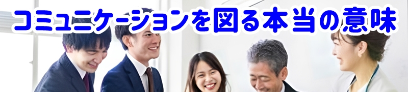 コミュニケーションを図る本当の意味とは