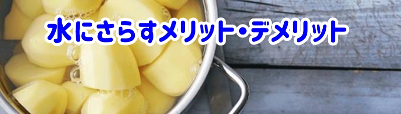 水にさらすメリット・デメリット