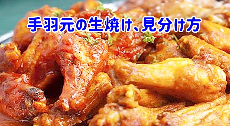 手羽元の生焼け、見分け方