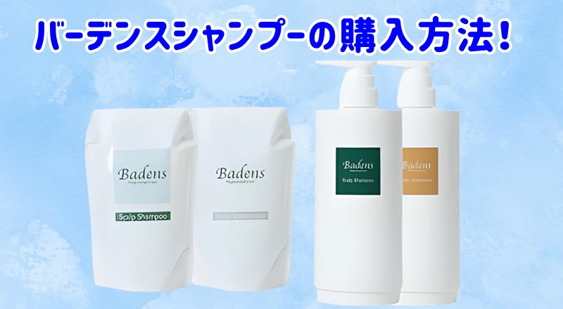 バーデンスシャンプーの購入方法