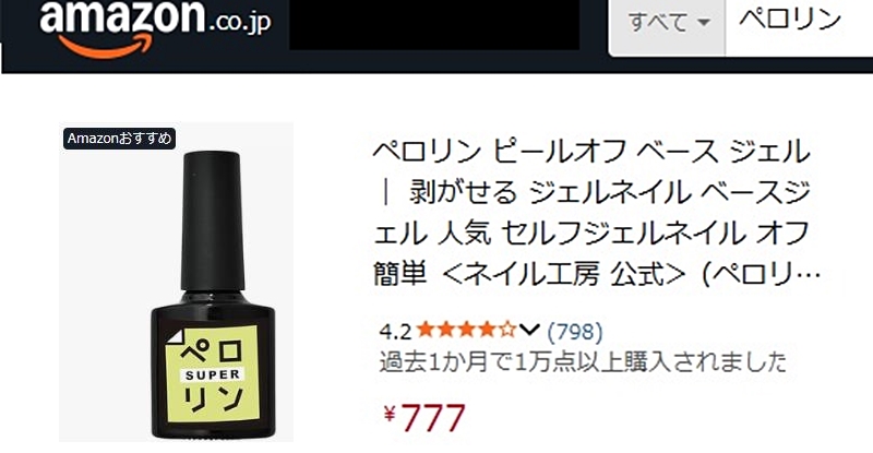 Amazonのペロリン