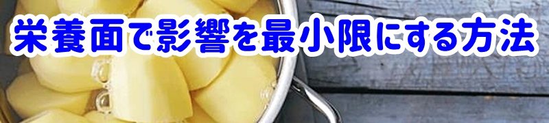 栄養面での影響を最小限に抑える方法