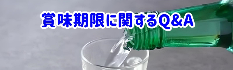 賞味期限に関するQ&A