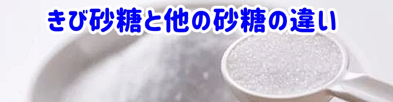 きび砂糖と他の砂糖