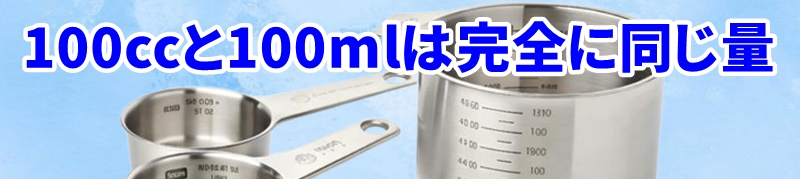 100ccと100mlは完全に同じ量