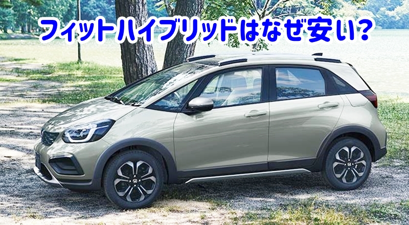 フィットハイブリッド