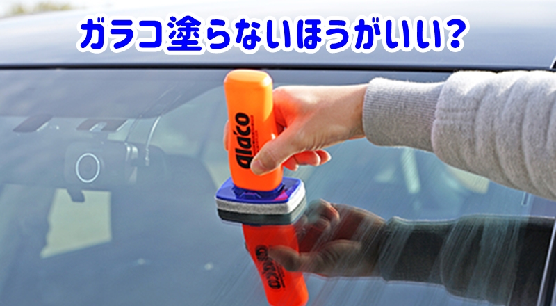 ガラコを塗っている様子