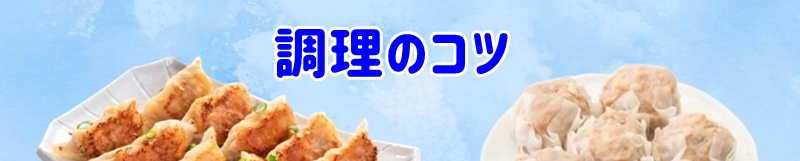 調理のコツ