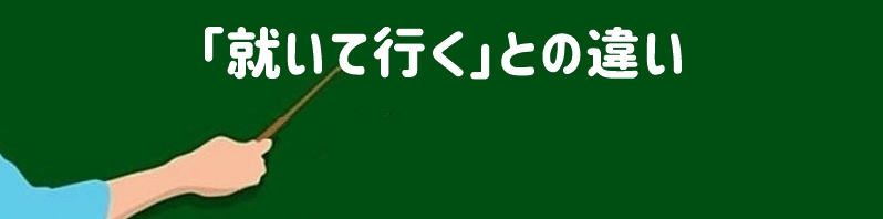 「就いて行く」との違い