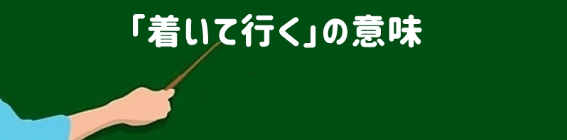 「着いて行く」の意味