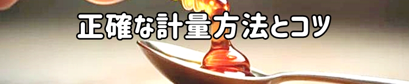 正確な計量方法とコツ
