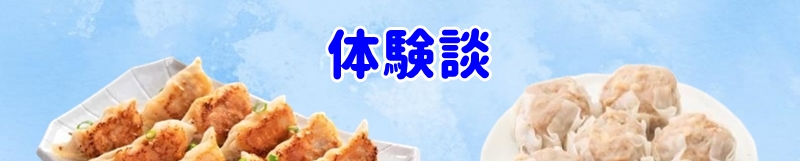 体験談